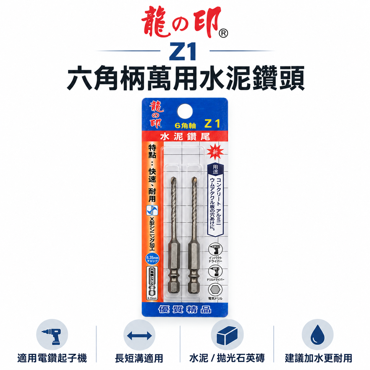 2支組｜龍之印｜1/8" 3.2mm｜六角柄水泥鑽頭 六角軸水泥鑽尾 薄金屬 高張力螺絲用鑽頭｜Z1｜台灣製