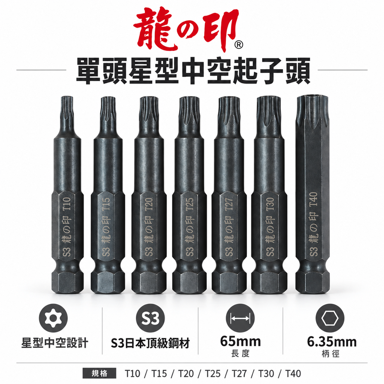 龍之印 日本S3鋼材 台灣製｜零售 T10-T40 長65mm 星型中空起子頭 星型中空起子頭 單頭星形中空