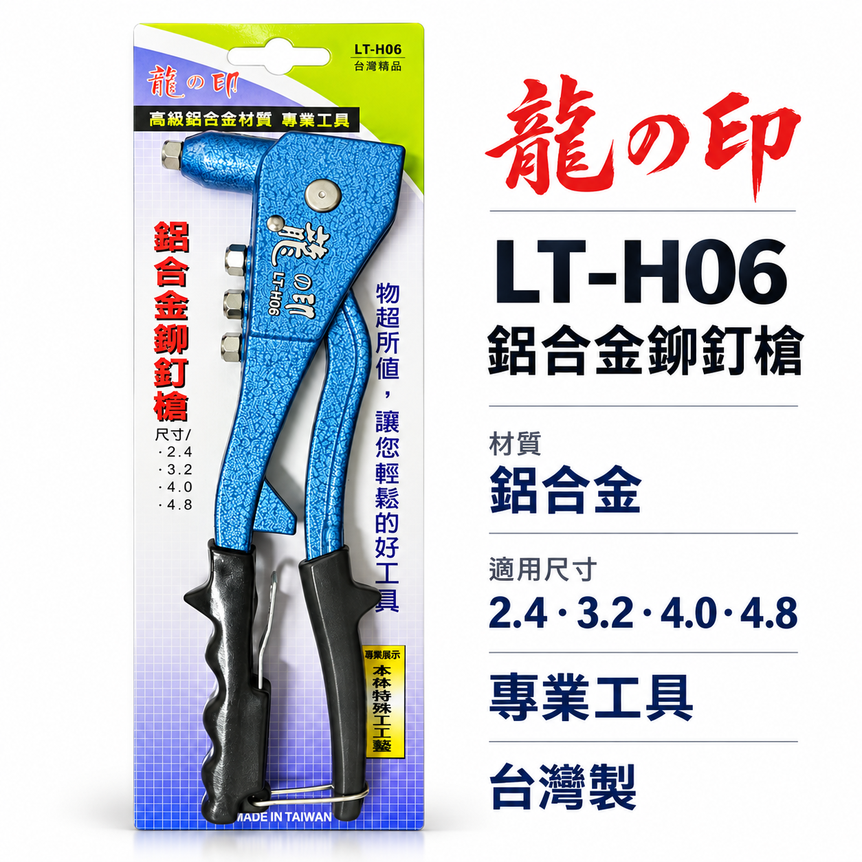 龍之印｜專業型拉釘機 手動拉釘槍 線徑 2.4mm-4.8mm 手動式 鋁合金鉚釘槍｜台灣製｜LT-H06