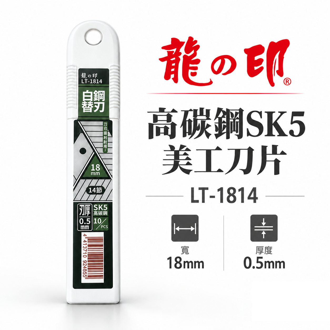 龍之印｜美工刀片 寬18mm 14節白鋼替刃 SK5切割片 銀刃細目刀刃｜LT-1814｜一盒10片｜台灣製