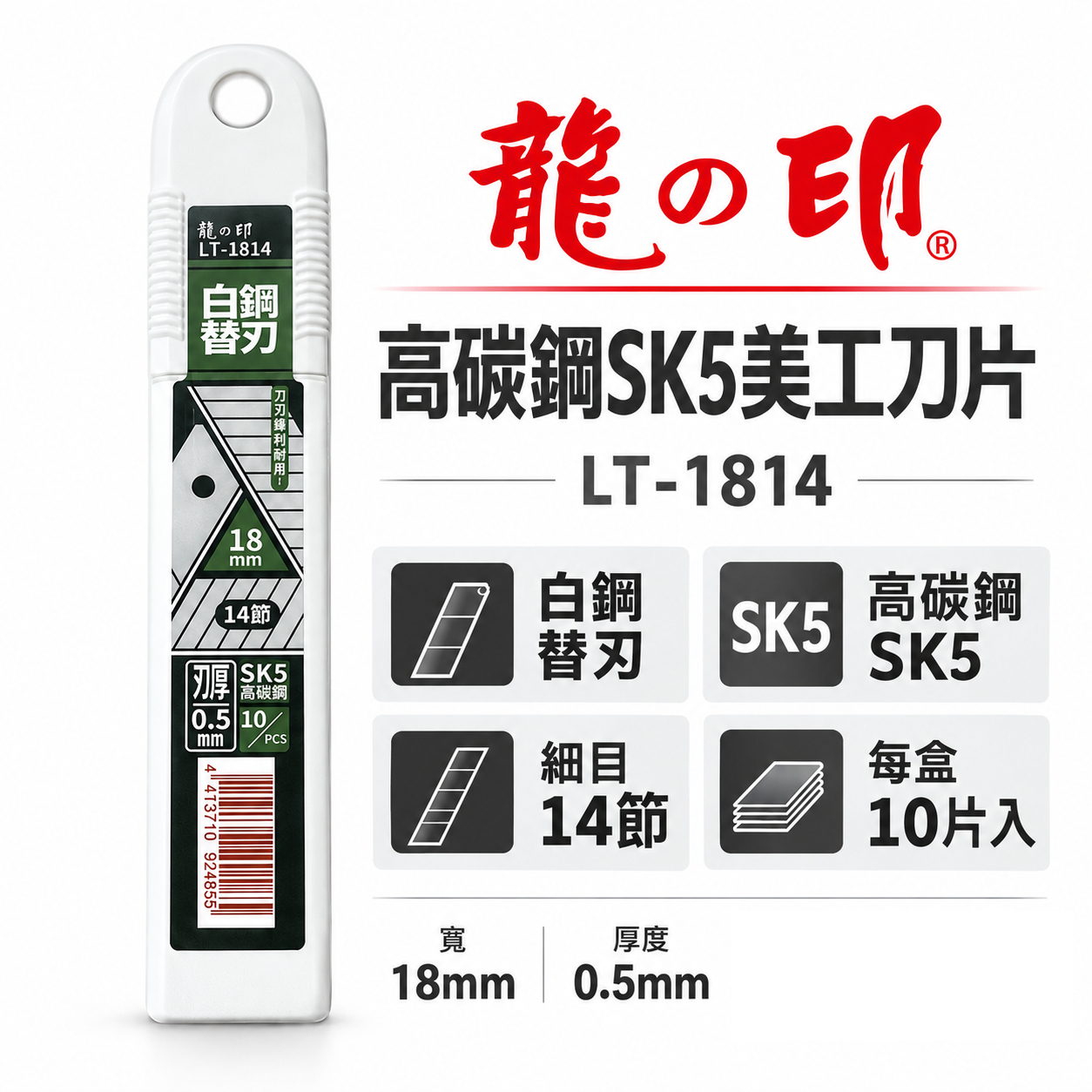 龍之印｜美工刀片 寬18mm 14節白鋼替刃 SK5切割片 銀刃細目刀刃｜LT-1814｜一盒10片｜台灣製