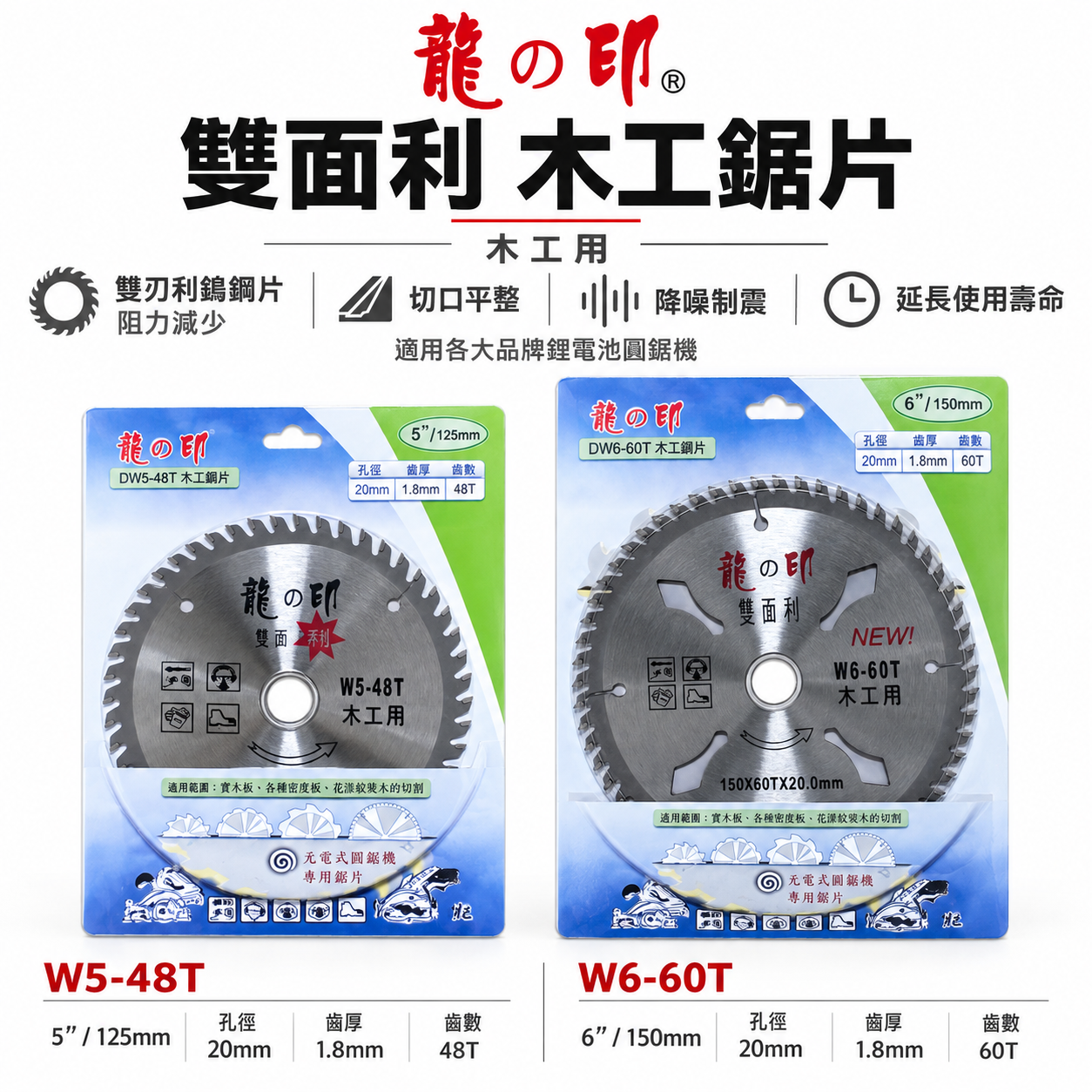 龍之印｜125mm 150mm 木工鋸片 雙面利木工切片 48T 60T 木頭切片 切割片｜W5-48T｜W6-60T