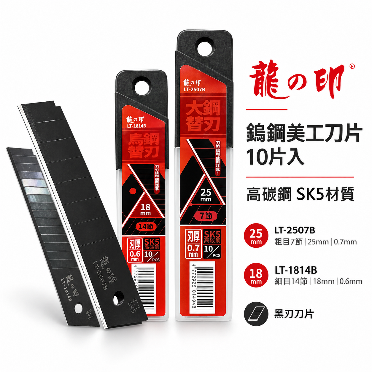 龍之印｜18mm 25mm｜鋒利黑刀刃 黑色美工刀片 美工刀替刃 黑刃｜LT-1814B｜LT-2507B