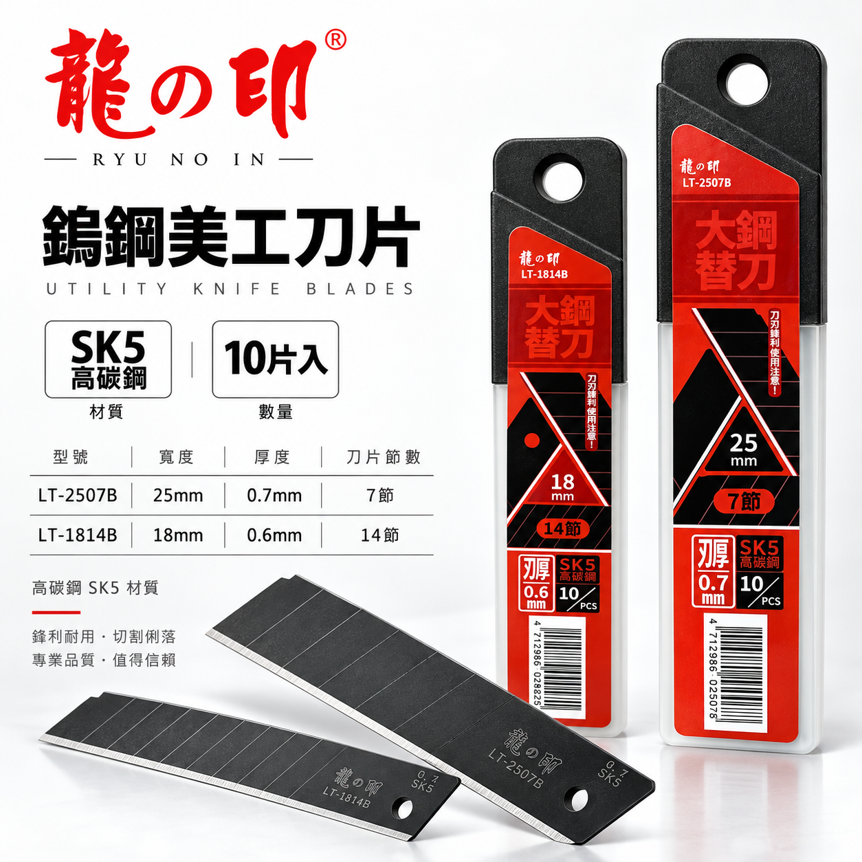 龍之印｜18mm 25mm｜鋒利黑刀刃 黑色美工刀片 美工刀替刃 黑刃｜LT-1814B｜LT-2507B
