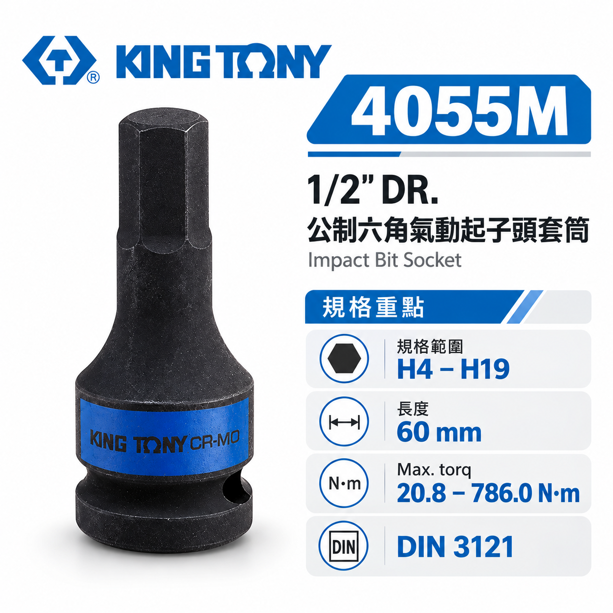 KING TONY 金統立｜長60mm 四分 1/2" 氣動六角凸套筒 4分 六角氣動起子頭套筒｜4055M