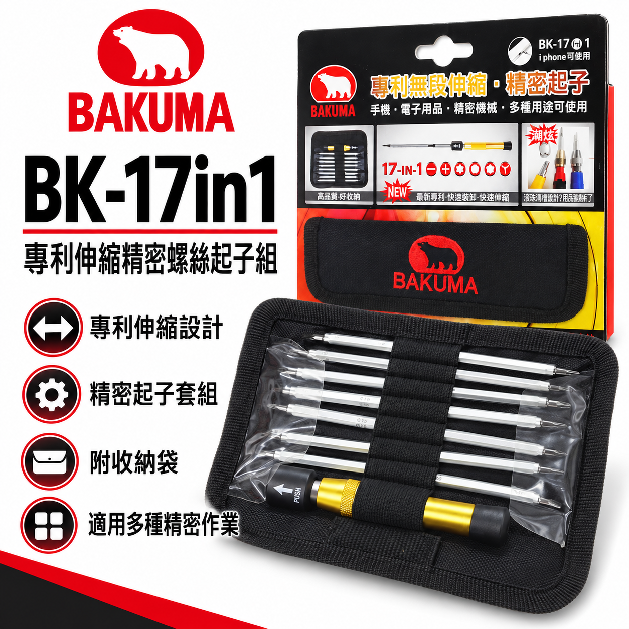 BAKUMA 熊牌｜替換式螺絲起子 十字 一字 星型 精密起子頭 手機電子用附袋子｜BK-17IN1｜台灣製