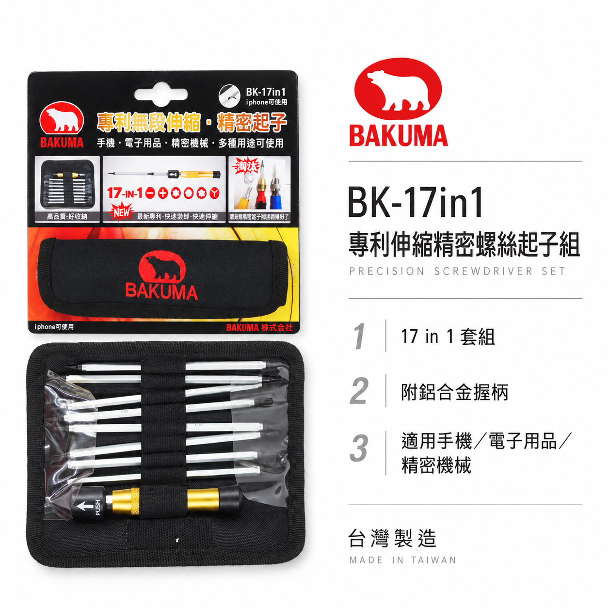 BAKUMA 熊牌｜替換式螺絲起子 十字 一字 星型 精密起子頭 手機電子用附袋子｜BK-17IN1｜台灣製