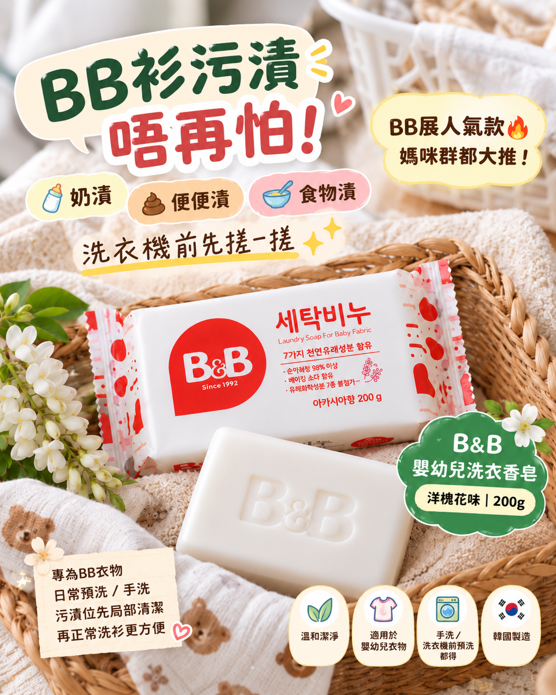 B&B 嬰幼兒天然抗菌洗衣香皂(洋槐花) 奶漬・便便漬・食物漬 200g