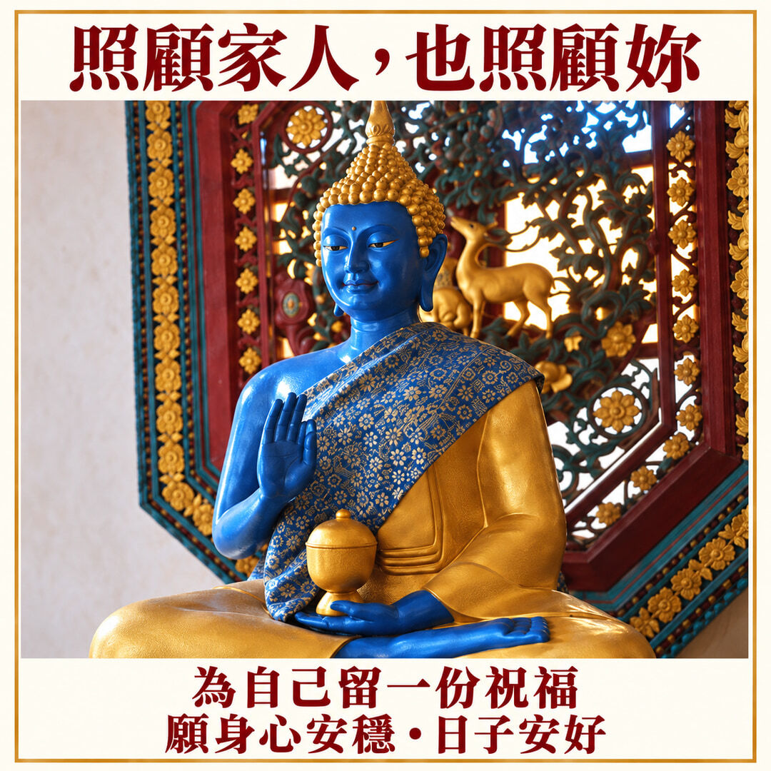 藍色藥師佛法相，照顧家人也照顧妳，為自己留一份祝福