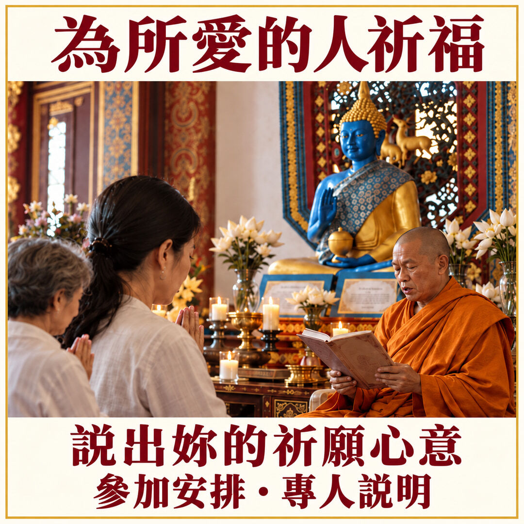 為所愛的人祈福，信眾參與佛前祈願的情境示意，參加安排由專人說明