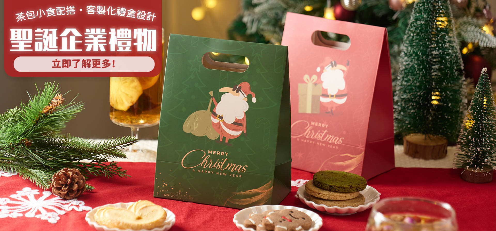 專為香港企業提供聖誕訂製禮盒服務：個性化封面、養生花茶、蝴蝶酥、薑餅人自由配搭