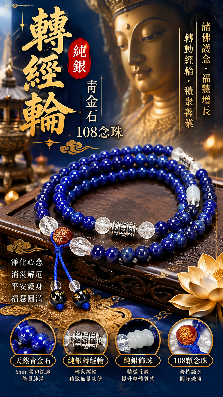 轉經輪{純銀}+青金石108念珠6mm【十方】150335