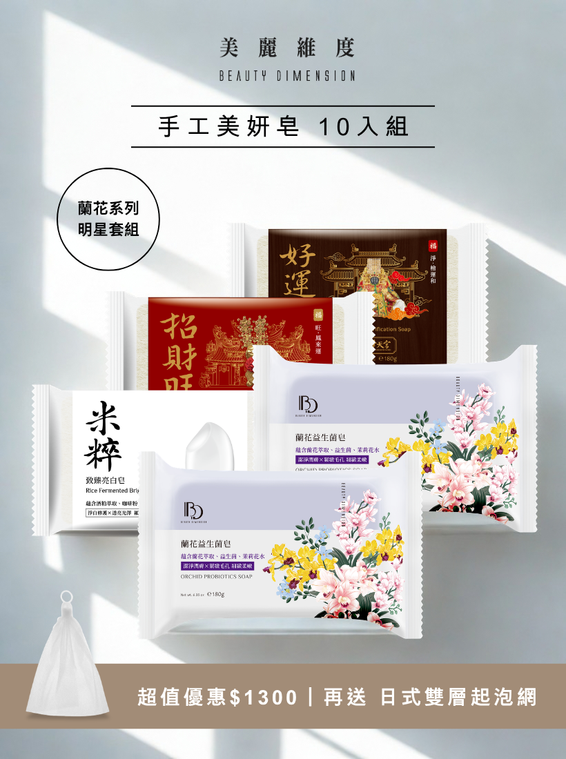 手工美妍皂 10入組｜蘭花系列