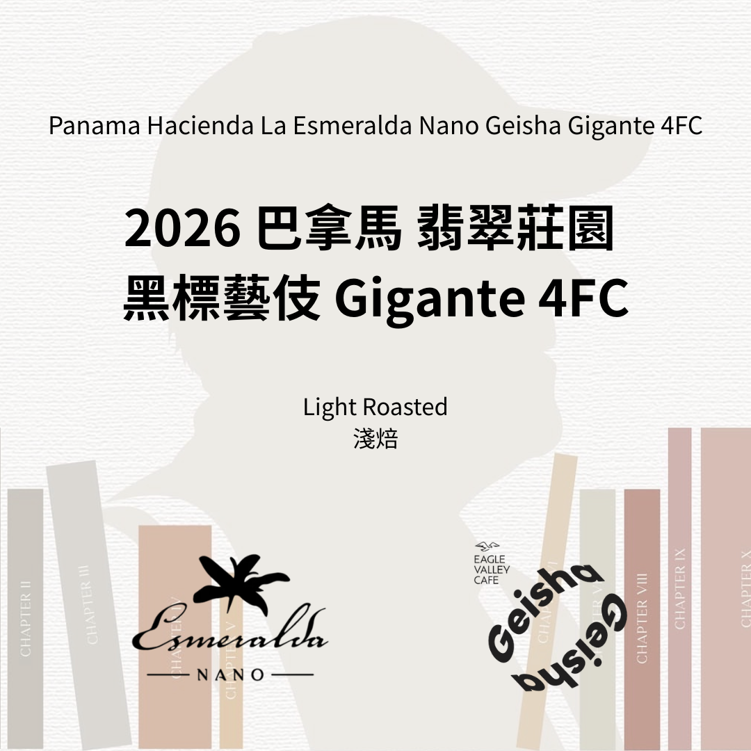 2026 巴拿馬 翡翠莊園 黑標 Gigante 4FC 藝伎 瑰夏 奈米批次 淺焙 咖啡豆