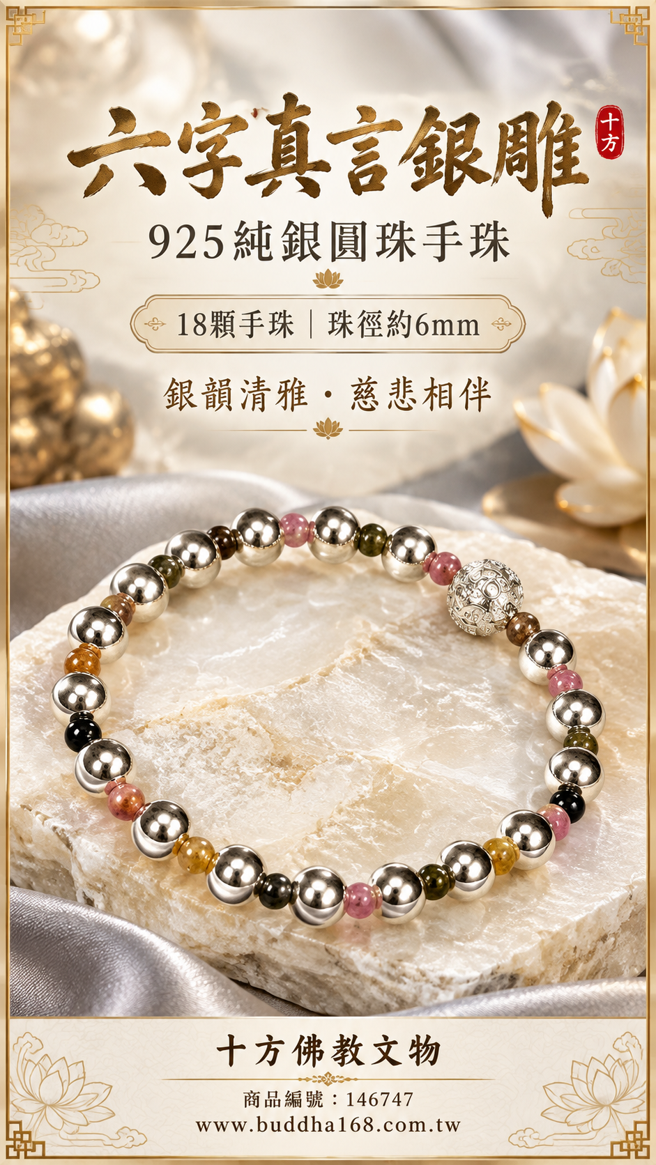 六字真言銀雕&碧璽&925純銀圓珠18顆手珠6mm【十方】146747