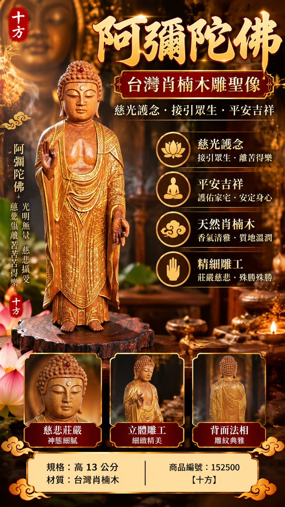 阿彌陀佛{台灣肖楠木}高13公分【十方】152500
