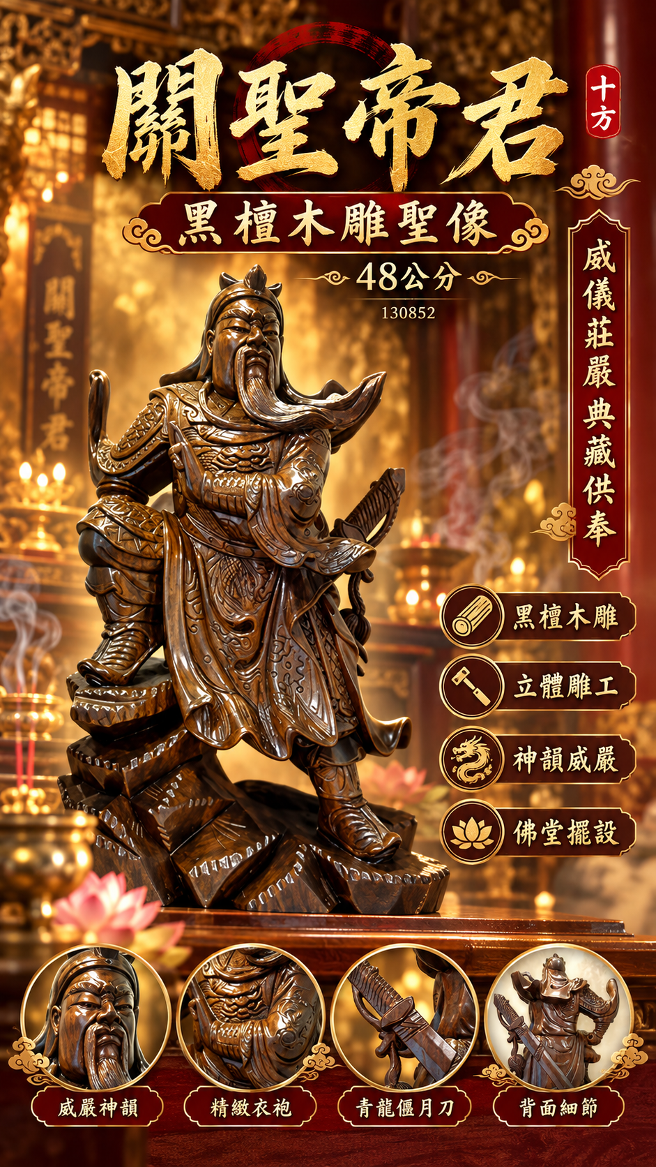 關聖帝君黑檀木雕聖像 48公分 【十方】130852