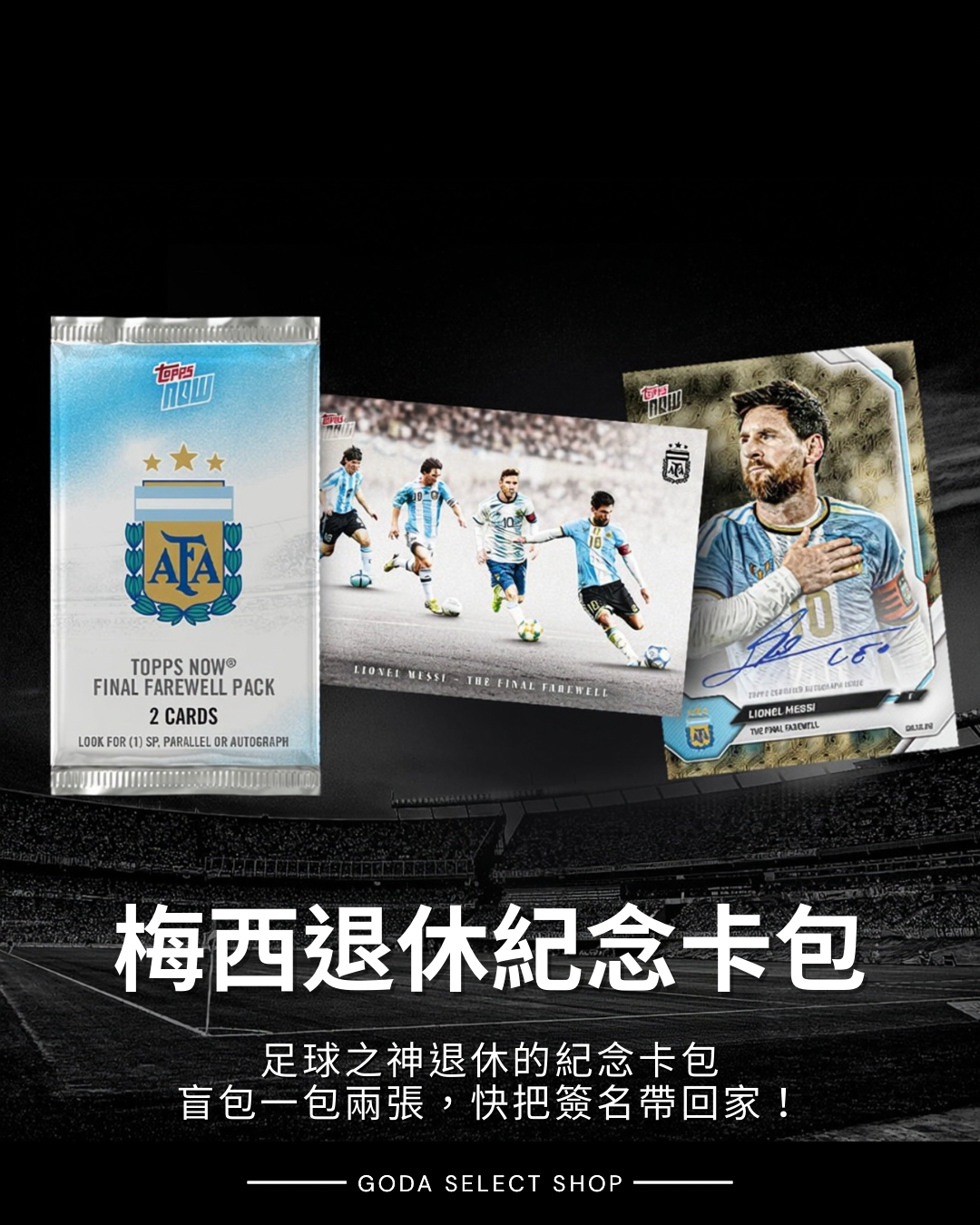 【限時接單】LIONEL MESSI - 2026 ARGENTINA TOPPS NOW® - FINAL FAREWELL PACK 梅西退休紀念卡包 (盲包一包兩張卡)