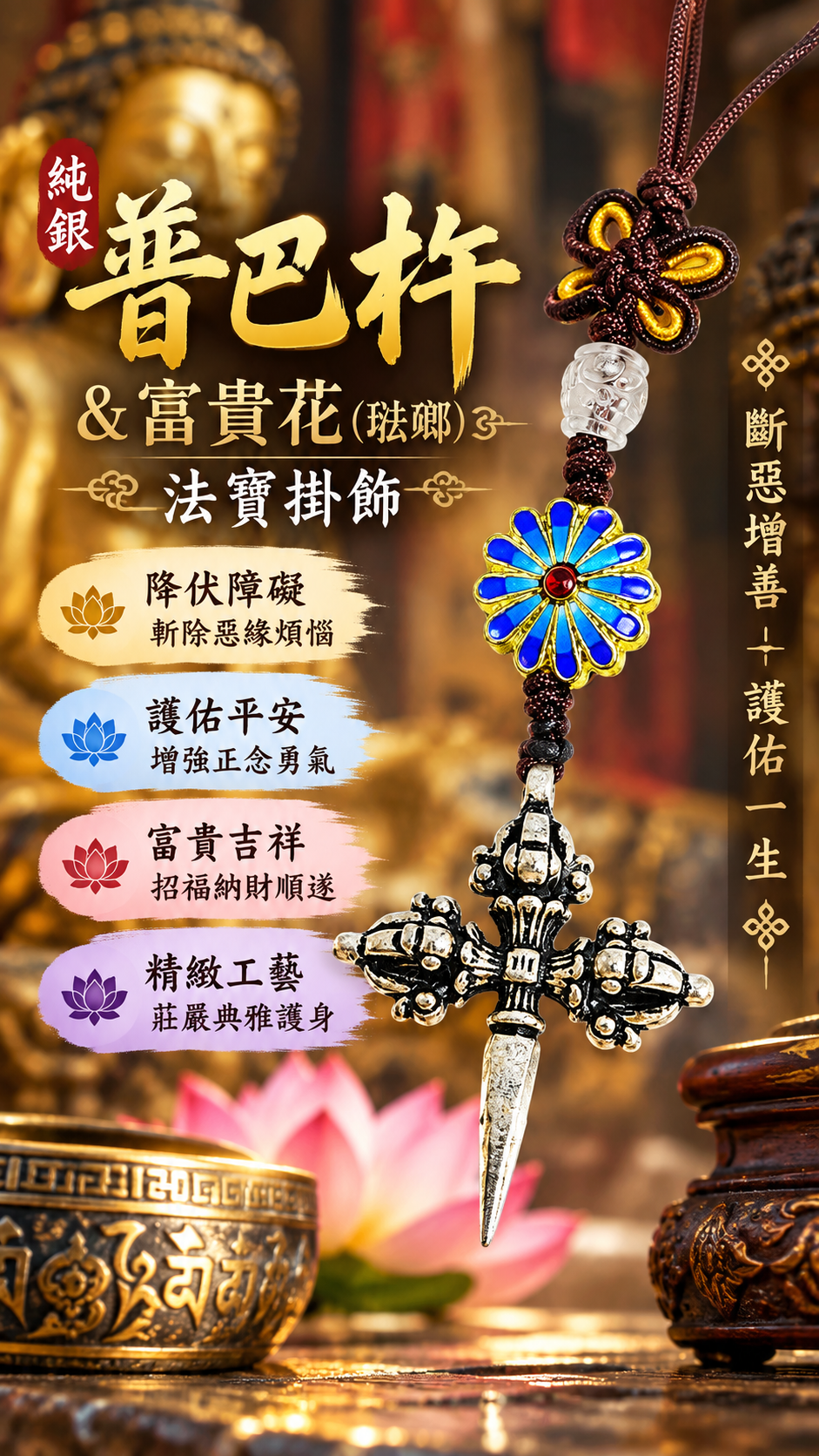 普巴杵{純銀}&富貴花{琺瑯}法寶掛飾【十方】152572