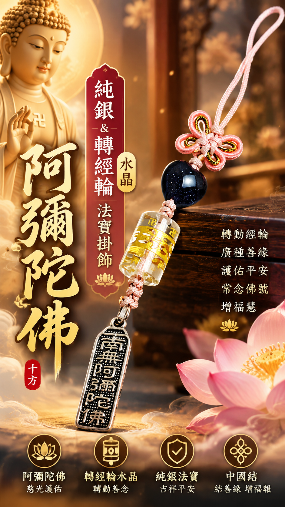 阿彌陀佛{純銀}&轉經輪{水晶}法寶掛飾【十方】152548