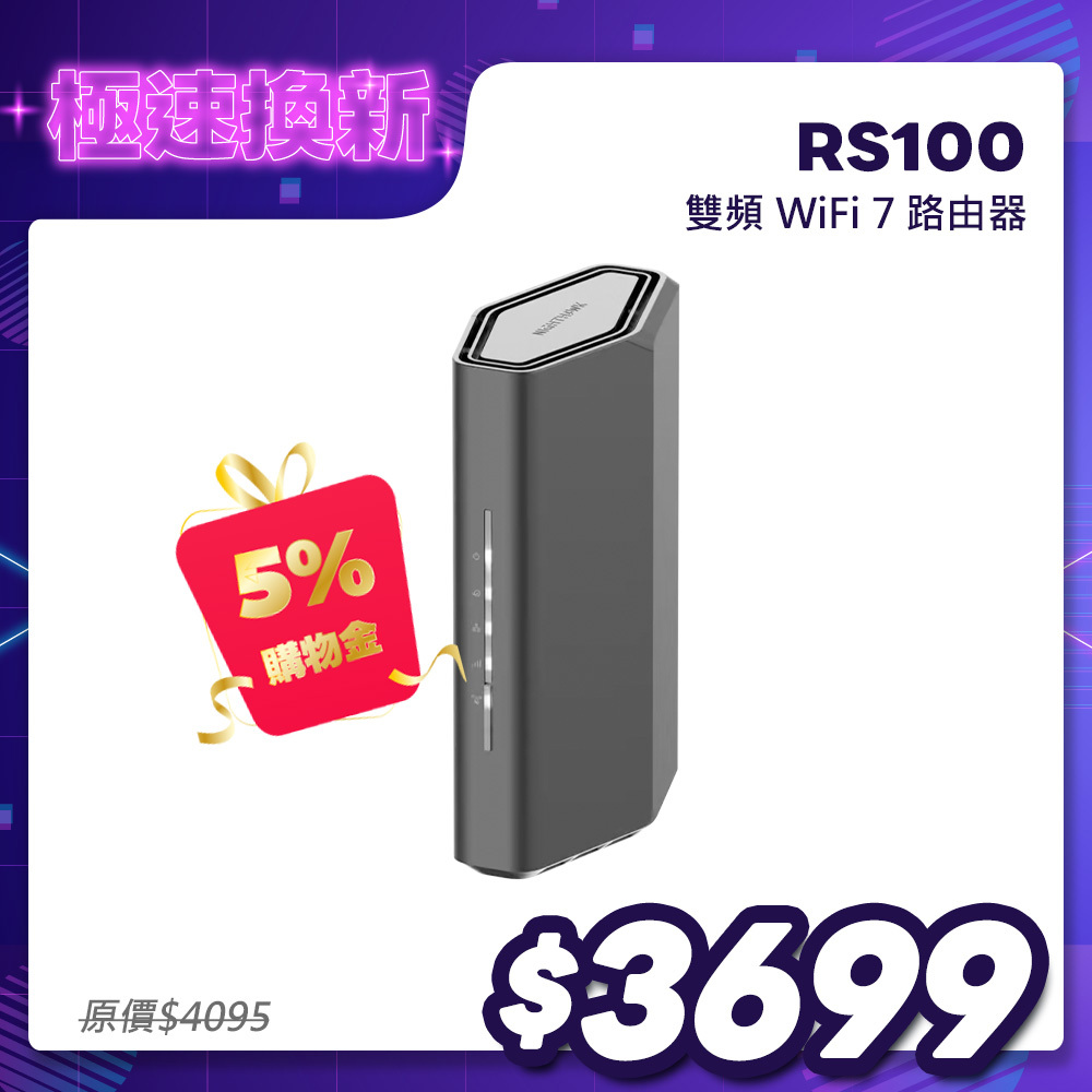 NETGEAR Nighthawk 夜鷹 RS100 BE3600 雙頻 WiFi 7 無線分享器／無線路由器｜4串流