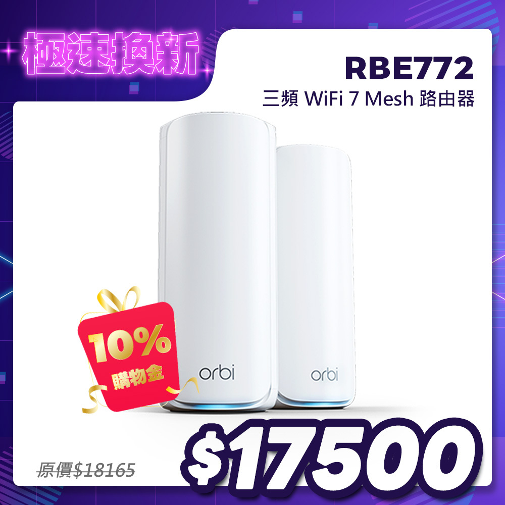 NETGEAR Orbi RBE772 BE11000 三頻 WiFi 7 Mesh 2入組｜1台路由器＋1台衛星｜星盾白