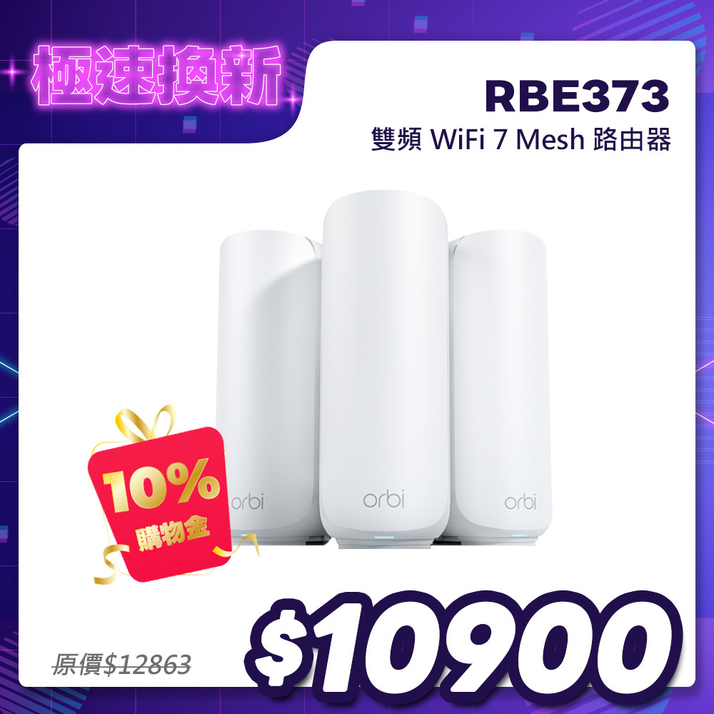 NETGEAR Orbi RBE373 BE5000 雙頻 WiFi 7 Mesh 3入組｜1台路由器＋2台衛星｜星盾白