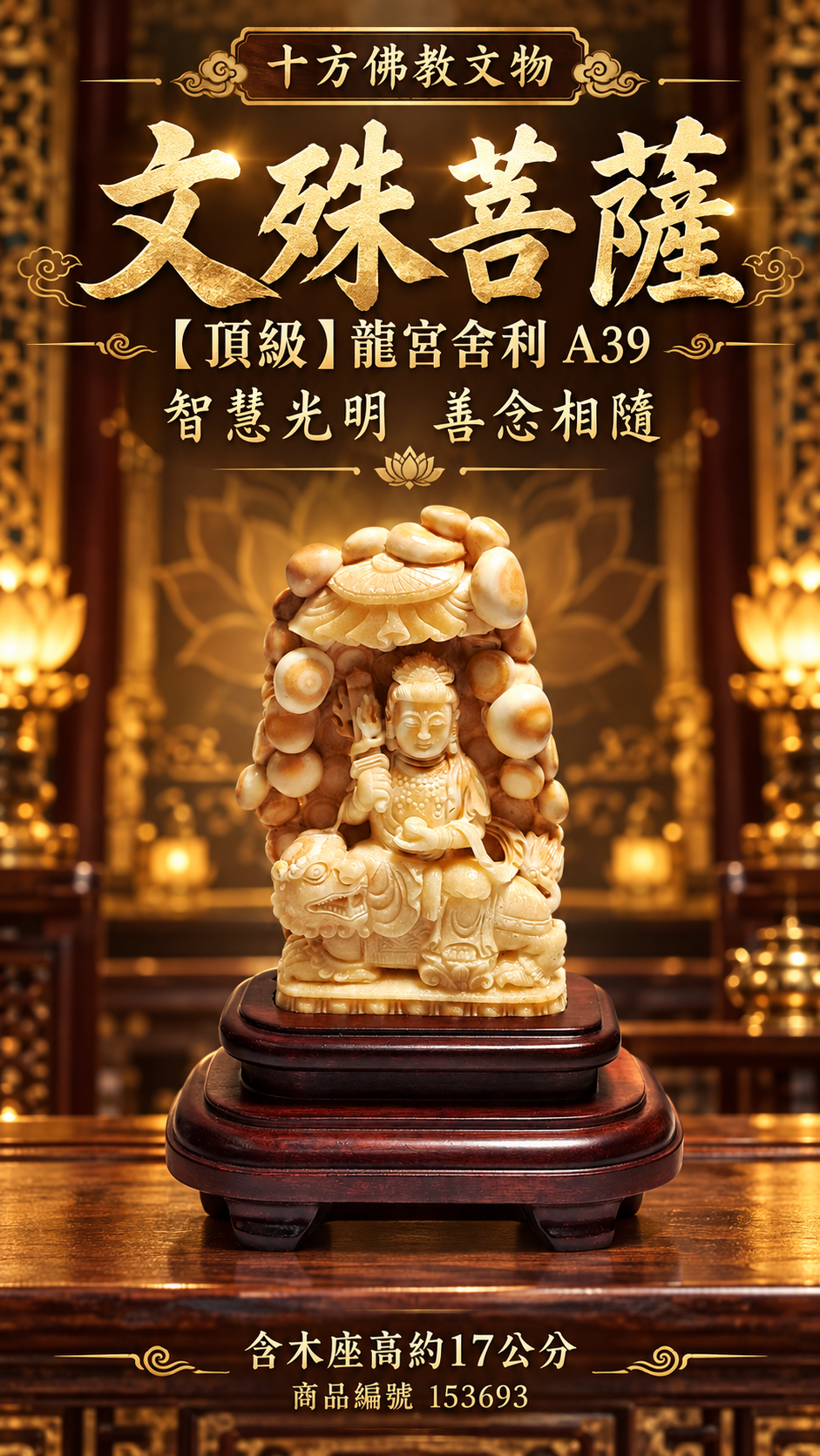 文殊菩薩{頂級}龍宮舍利 A39【十方】153693