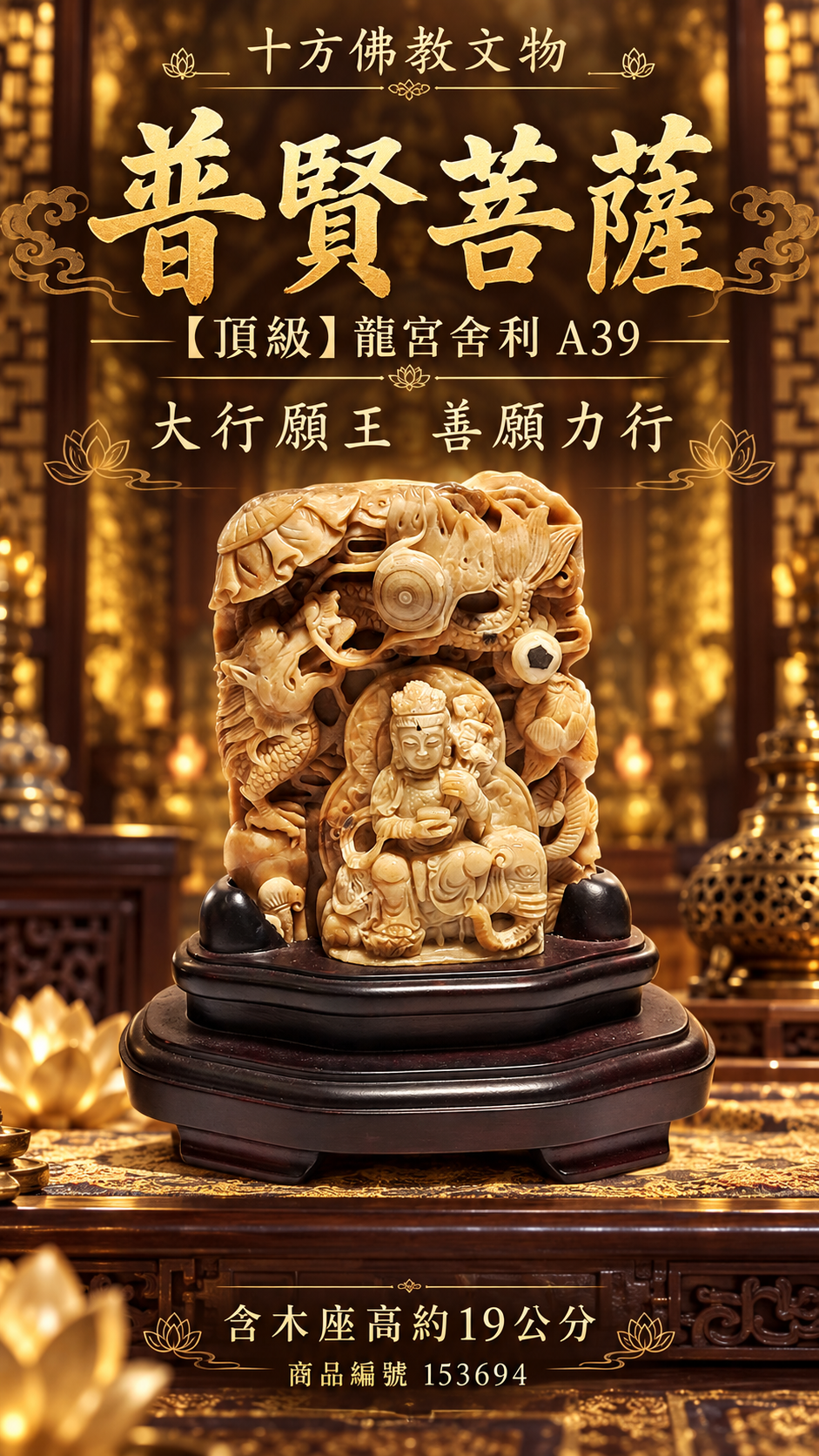 普賢菩薩{頂級}龍宮舍利 A39【十方】153694