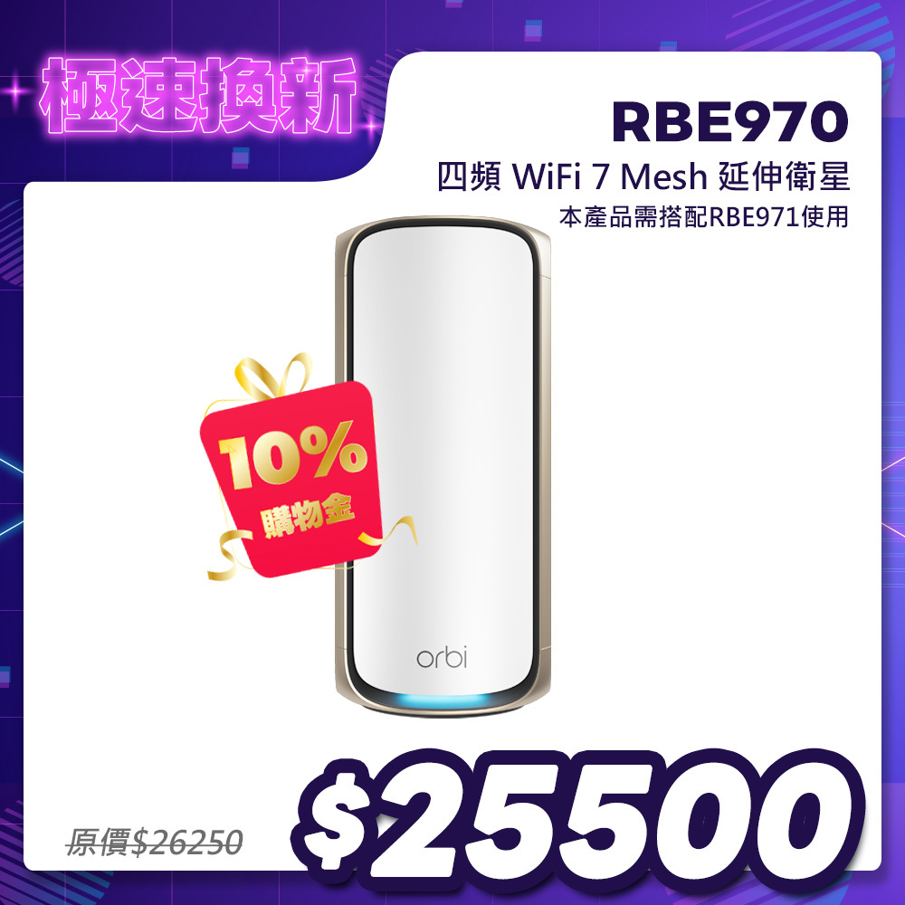 【單顆加購】NETGEAR Orbi RBE970 BE27000 四頻 WiFi 7 Mesh 延伸衛星（星盾白）