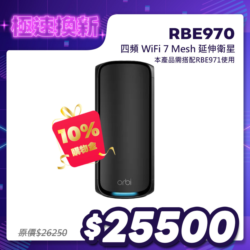 【單顆加購】NETGEAR Orbi RBE970B BE27000 四頻 WiFi 7 Mesh 延伸衛星（騎士黑）