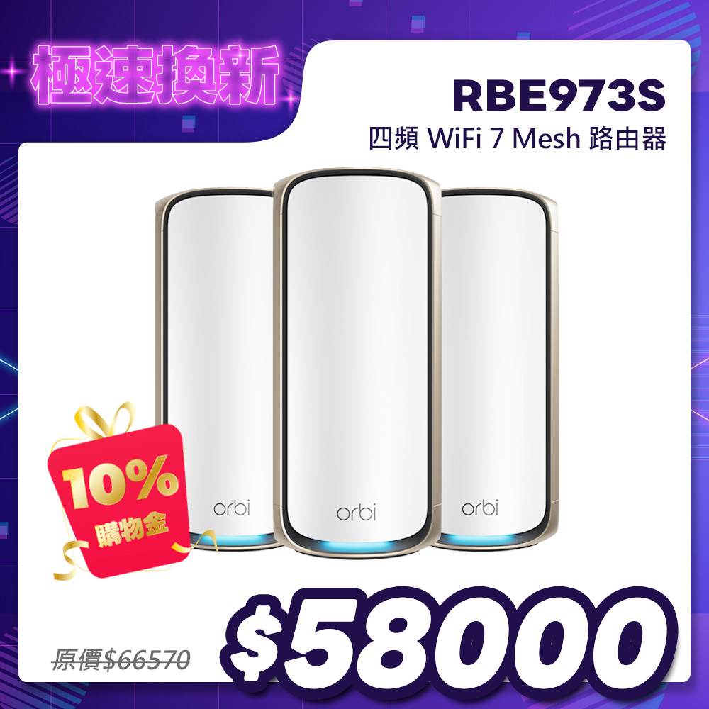 NETGEAR Orbi RBE973S BE27000 四頻 WiFi 7 Mesh 3入組｜1台路由器＋2台衛星｜星盾白