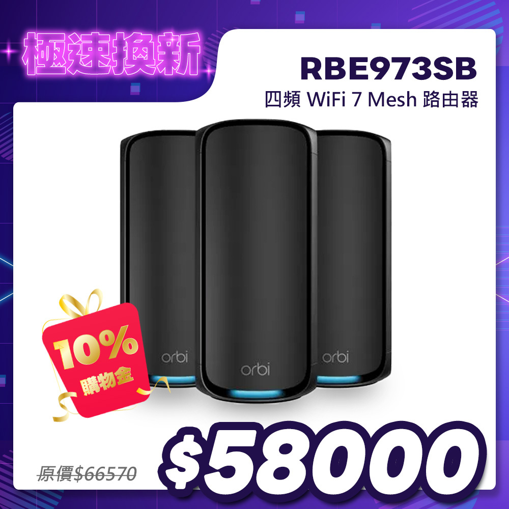 NETGEAR Orbi RBE973SB BE27000 四頻 WiFi 7 Mesh 3入組｜1台路由器＋2台衛星｜騎士黑