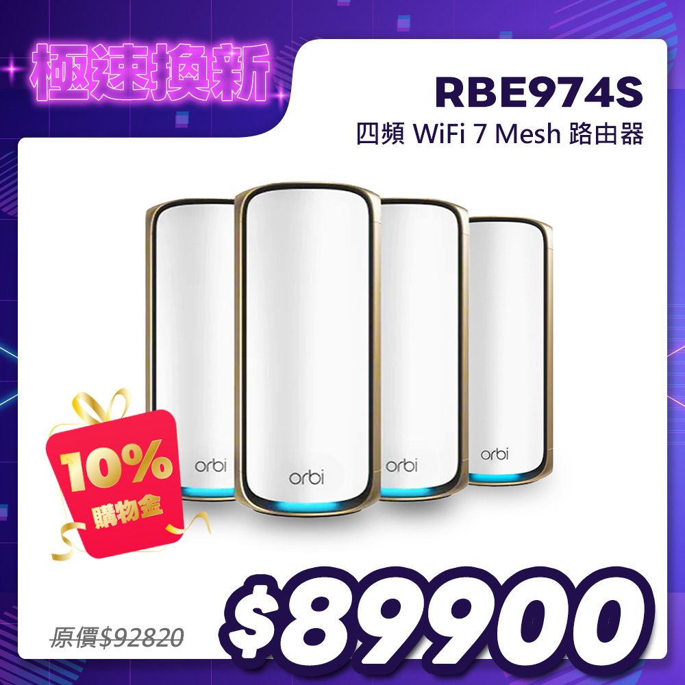 NETGEAR Orbi RBE974S BE27000 四頻 WiFi 7 Mesh 4入組｜1台路由器＋3台衛星｜星盾白