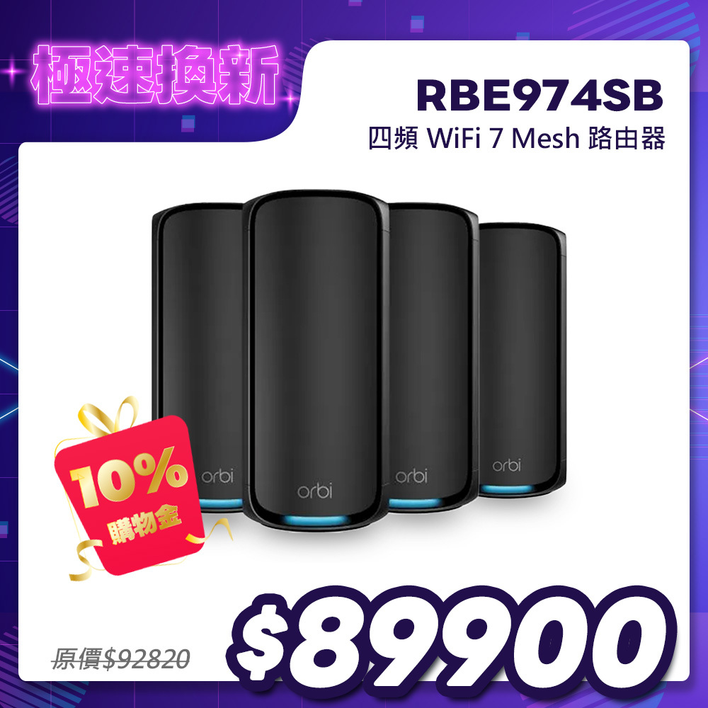 NETGEAR Orbi RBE974SB BE27000 四頻 WiFi 7 Mesh 4入組｜1台路由器＋3台衛星｜騎士黑