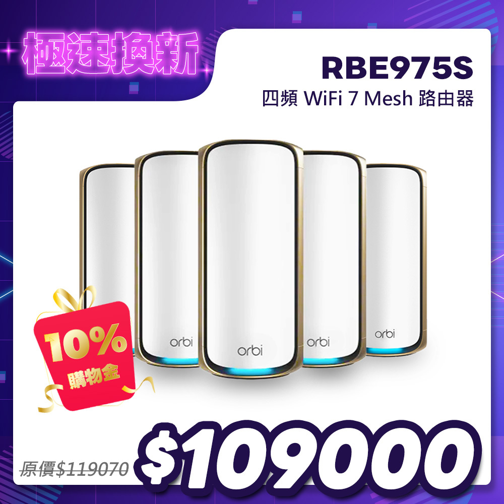 NETGEAR Orbi RBE975S BE27000 四頻 WiFi 7 Mesh 5入組｜1台路由器＋4台衛星｜星盾白