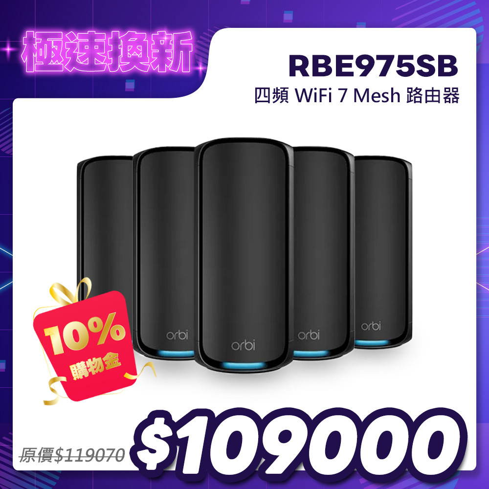NETGEAR Orbi RBE975SB BE27000 四頻 WiFi 7 Mesh 5入組｜1台路由器＋4台衛星｜騎士黑