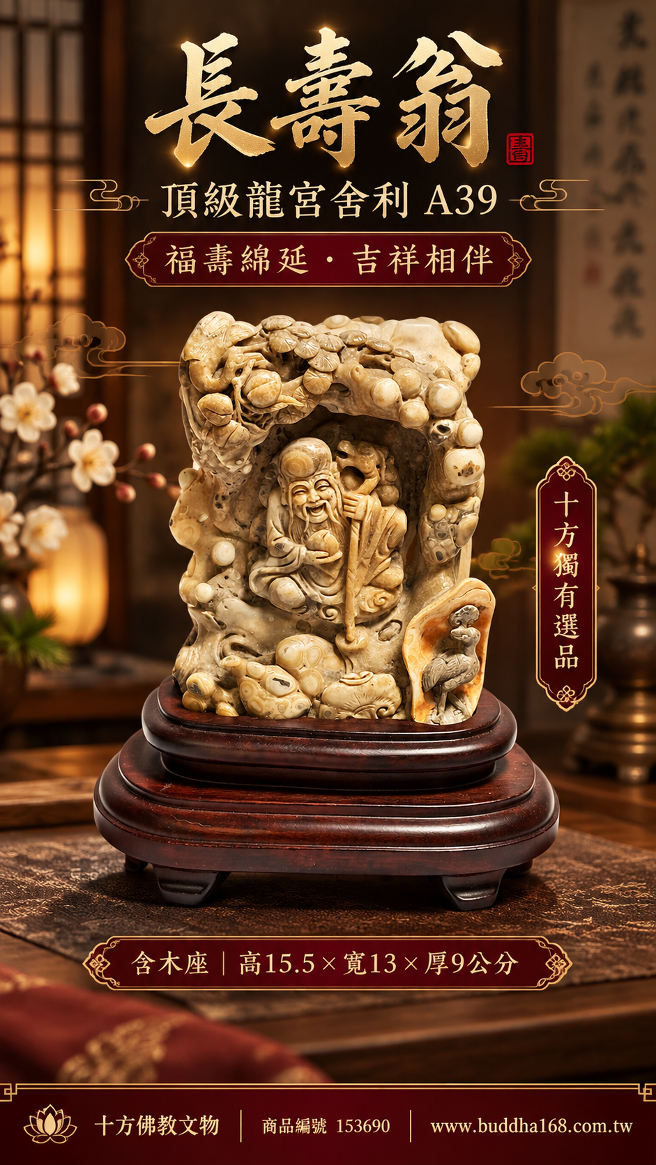 長壽翁{頂級}龍宮舍利 A39【十方】153690