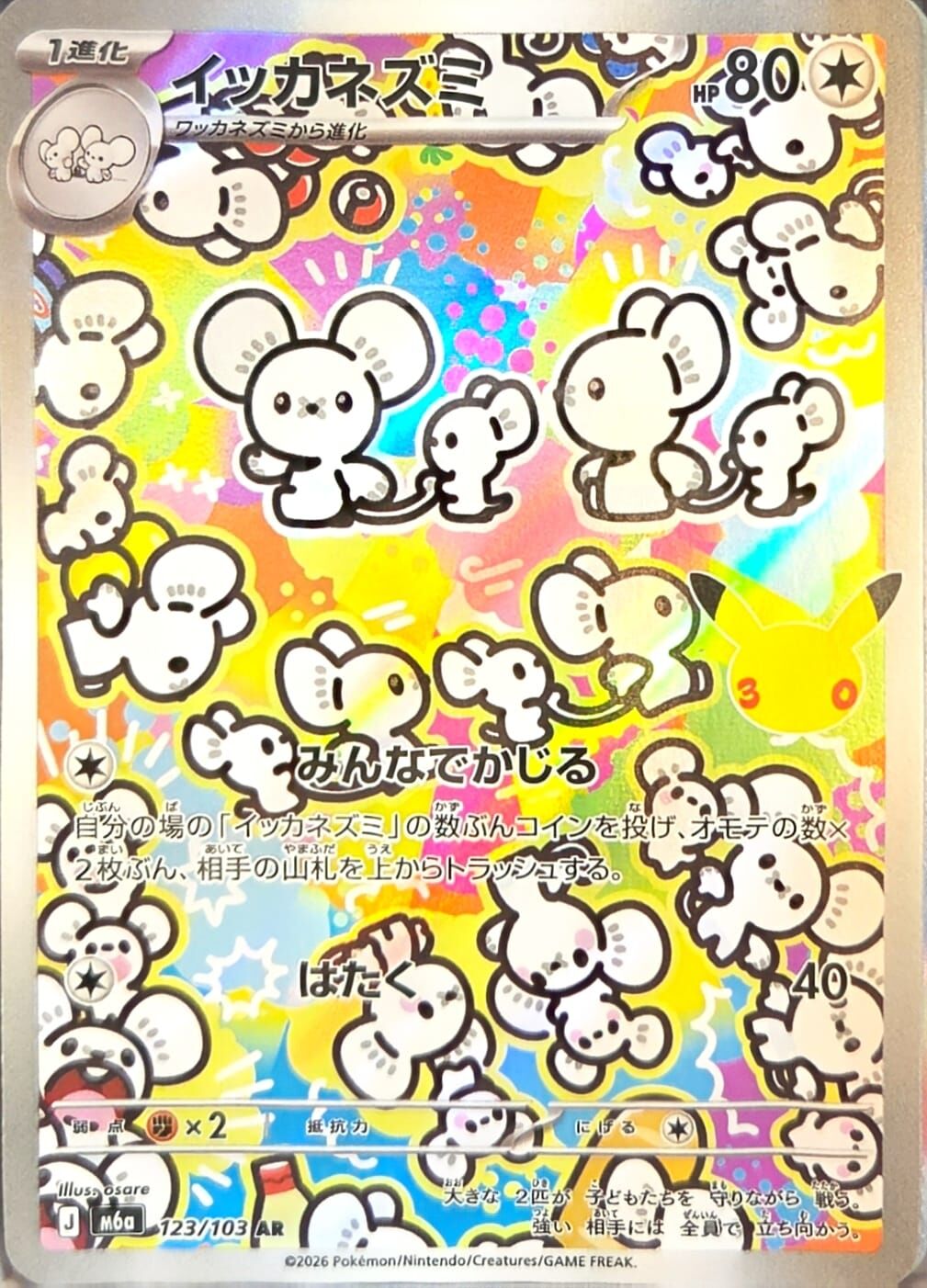 【M6a 123／103 AR】イッカネズミ