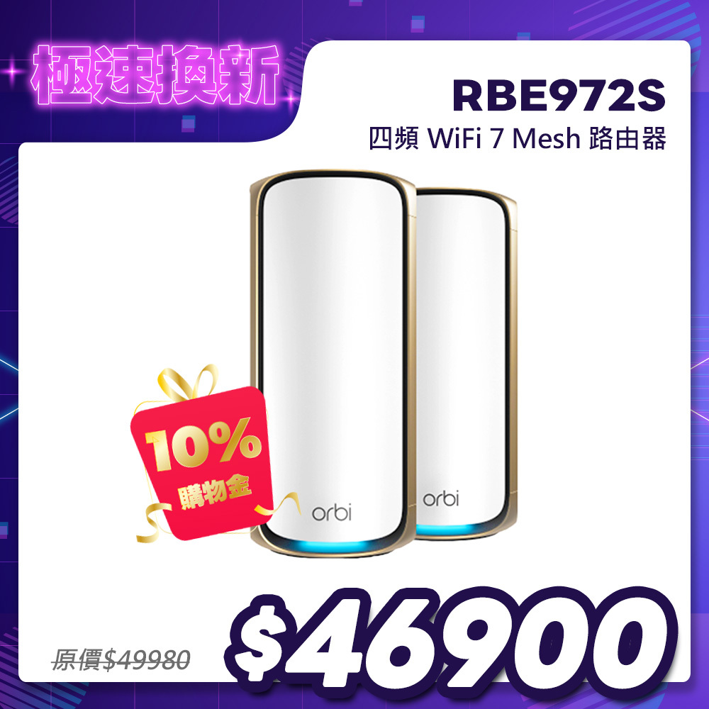 NETGEAR Orbi RBE972S BE27000 四頻 WiFi 7 Mesh 2入組｜1台路由器＋1台衛星｜星盾白