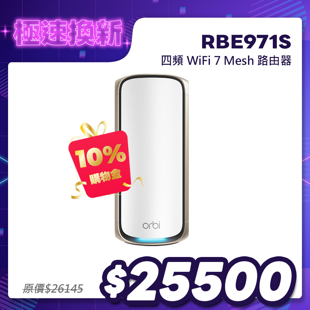 NETGEAR Orbi RBE971S BE27000 四頻 WiFi 7 Mesh 單台路由器｜星盾白