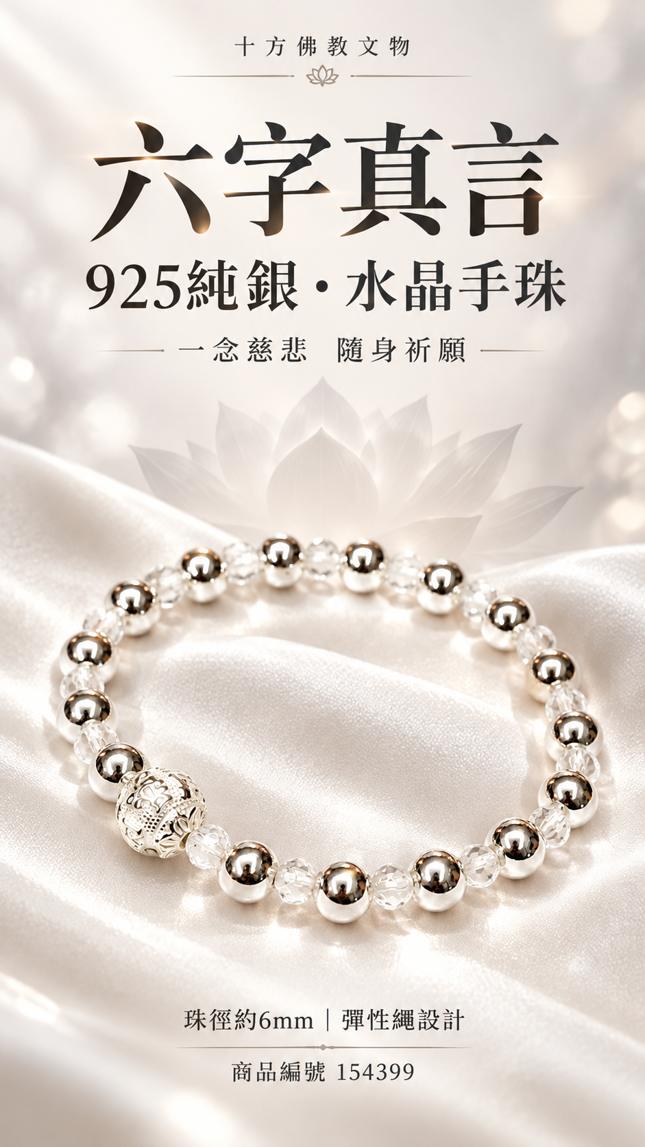 六字真言{925純銀}水晶&銀珠6mm【十方】154399