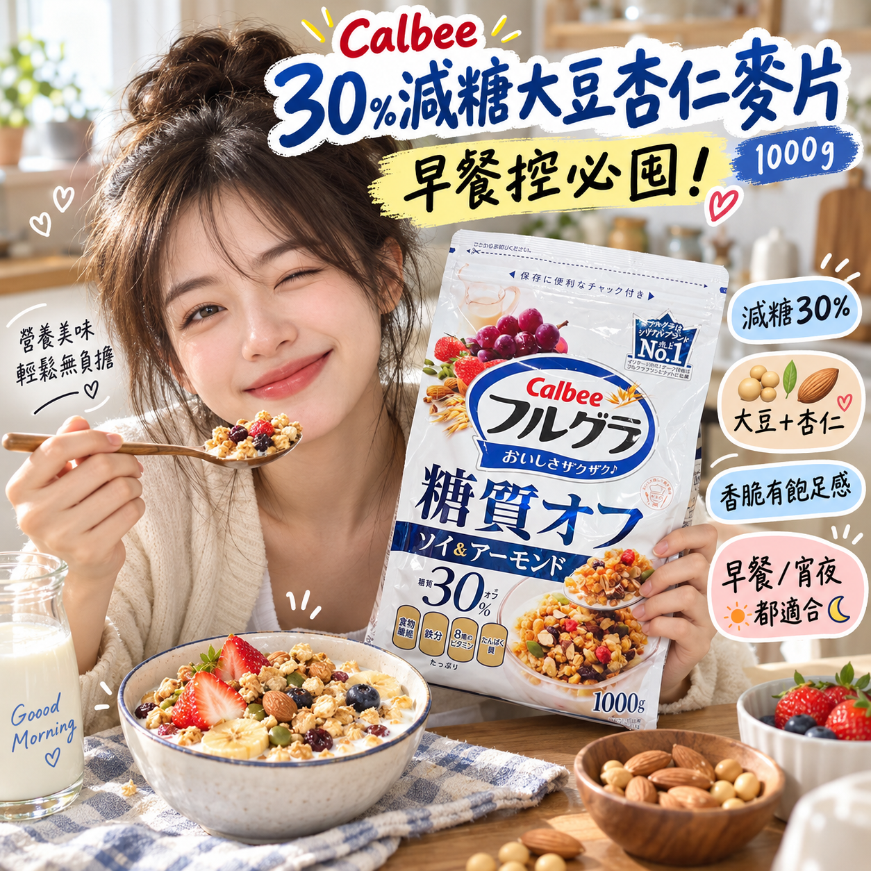 【預購】JM101003 Calbee 30% 減糖大豆杏仁麥片 1000g
