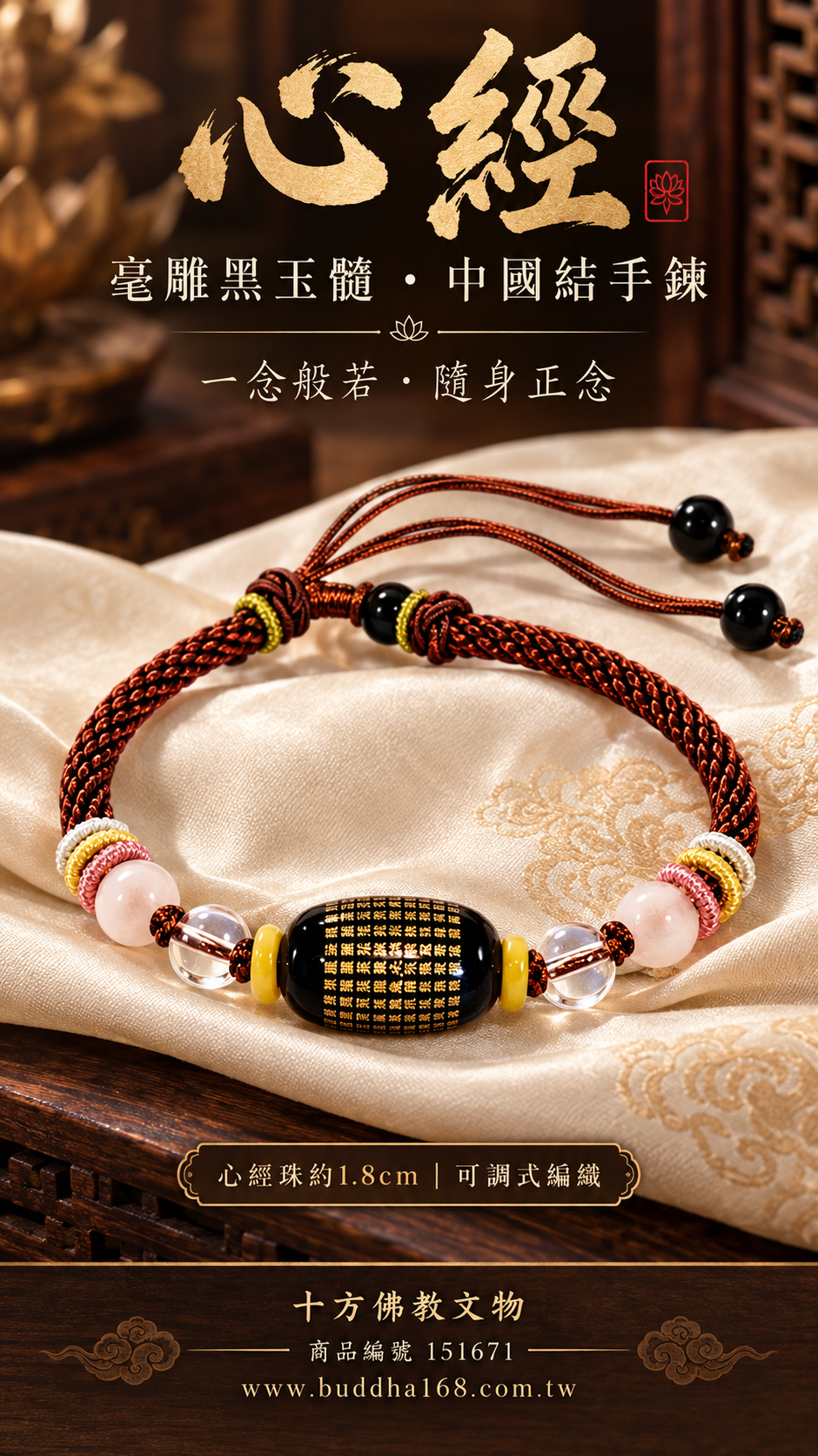 心經{毫雕 黑玉髓}中國結手鍊【十方】151671