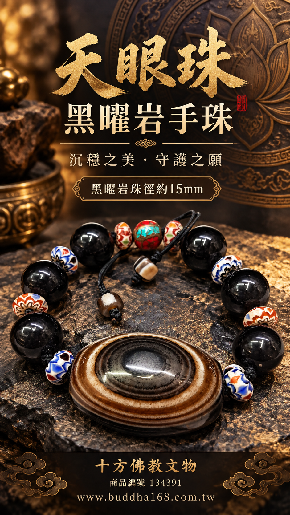 天眼珠&黑曜岩手珠15mm【十方】134391