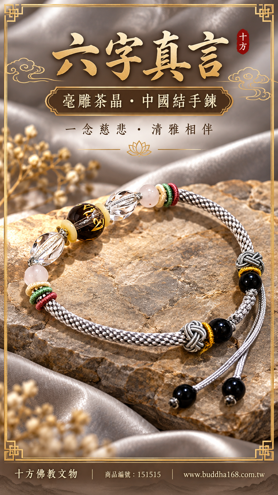 六字真言{毫雕}茶晶中國結手鍊【十方】151515