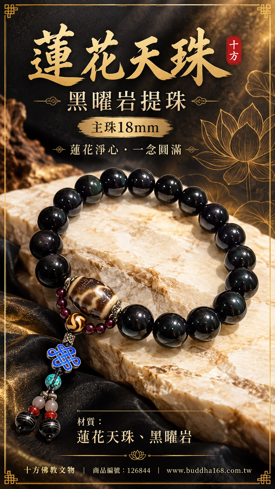 蓮花天珠&黑曜岩提珠18mm【十方】126844