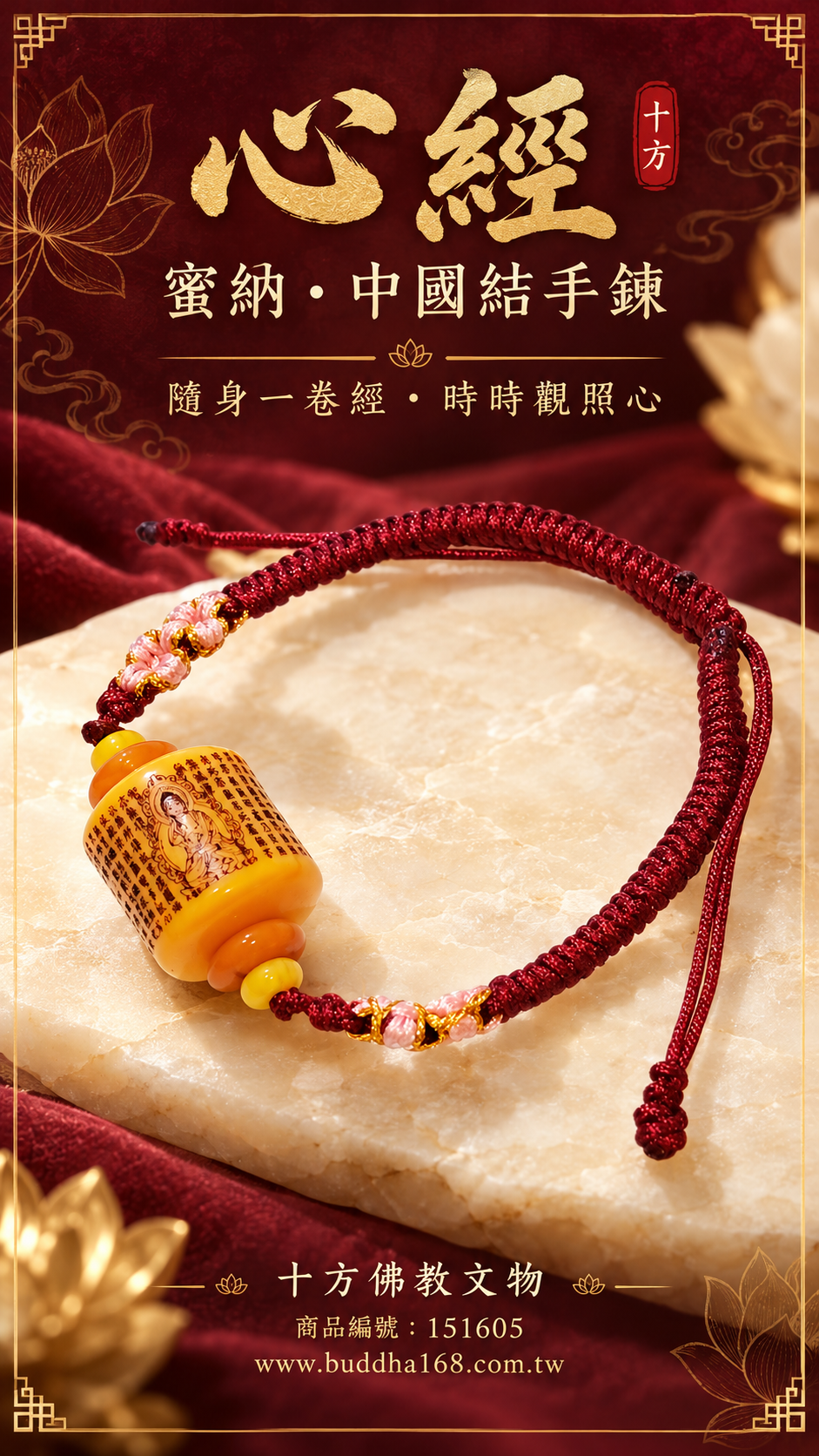 心經{蜜納}中國結手鍊【十方】151605