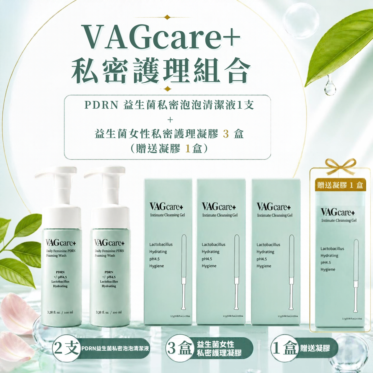 VAGcare+ PDRN 益生菌私密泡泡清潔液1支＋益生菌女性私密護理凝膠1盒
