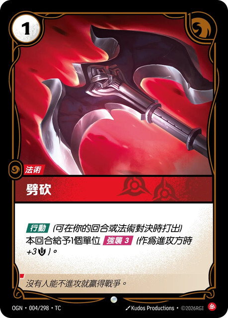 Riftbound Set 1 起源 - OGN-004/298-TC 劈砍